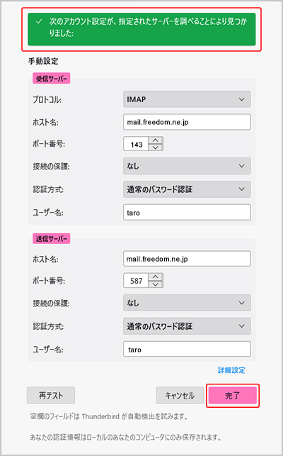 Thunderbird Imap メール設定