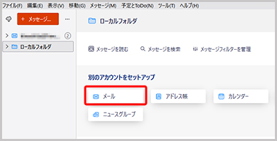 Thunderbird メール設定