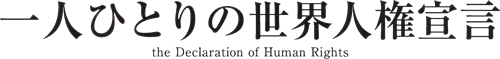 一人ひとりの世界人権宣言