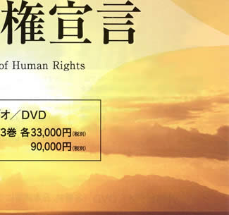 一人ひとりの世界人権宣言