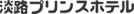 �W�H�v�����X�z�e��