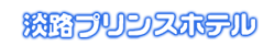 �W�H�v�����X�z�e��