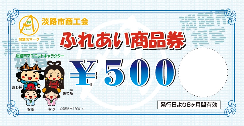 ふれあい商品券