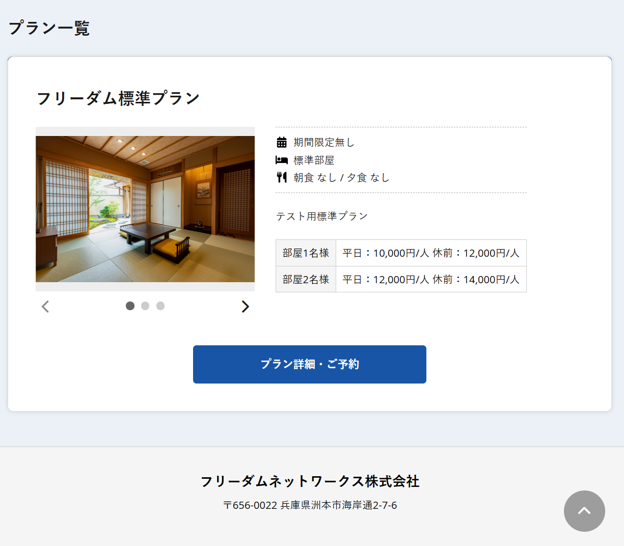 フリーダムネットワークス宿泊予約システム 新バージョンXRESV3 